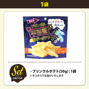 ＜訳あり＞ お試し 訳アリ じゃがスナック プリンクルポテト(1袋・50g) 簡易梱包 お菓子 おかし スナック おつまみ オニオン チーズ プリンクル 魔法の粉 韓国 送料無料 常温保存 【man2