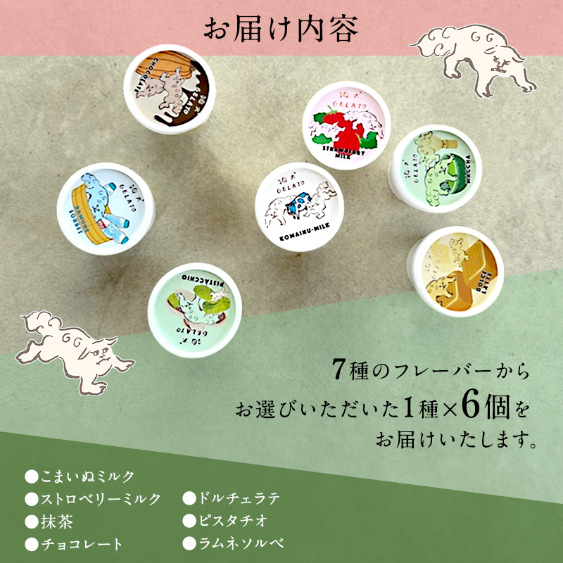 ジェラート 「狛犬ジェラート」6個セット 7種類から選択 [ アイス アイスクリーム 手作り ] おすすめ ギフト プレゼント お祝い 【ストロベリーミルク】