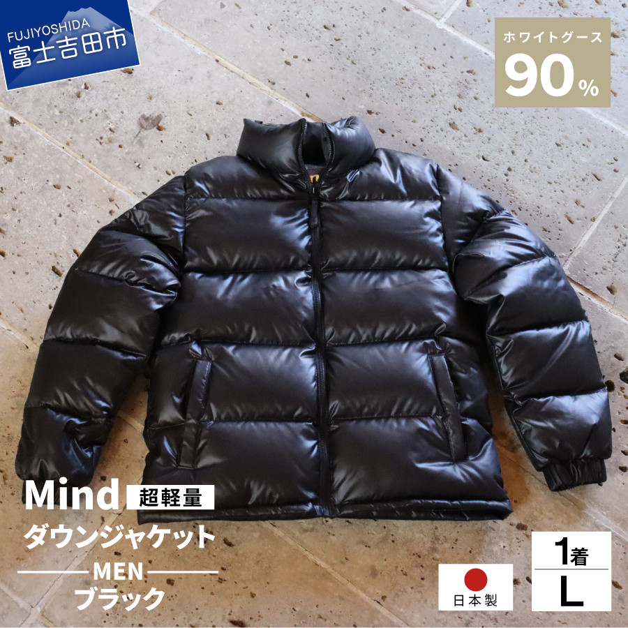 高品質 ダウンジャケット 900フィルパワー メンズ 日本製 Mind 超軽量 羽毛 Lサイズ ブラック