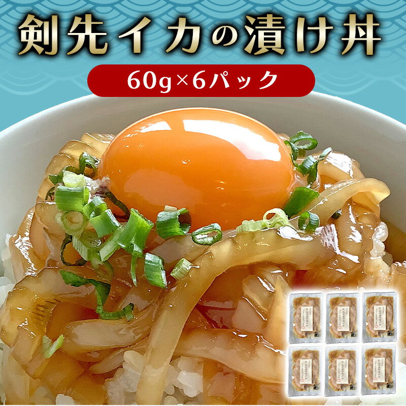 【ふるさと納税】醤油糀のタレに漬けた剣先イカ専門店の「剣先イカの漬け丼」【解凍・のせるだけ】個食6パック 国産 日本産 食品 グルメ 料理 冷凍 冷凍食品 おかず 惣菜 お弁当 非常食 保存食 ご飯のお供 ごはん ご飯 食卓 山口県 萩市 美味しい おいしい プレゼント