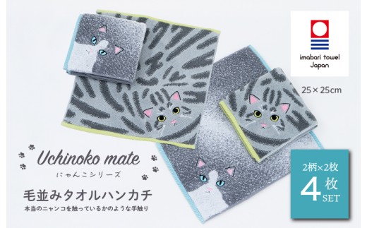 （今治タオルブランド認定品）Uchinoko mate にゃんこシリーズ 毛並みハンカチ4枚セット（ハチワレ／ブルー＆サバトラ／シルバータビー） [I004690HT4C] 今治タオル タオル ハンカチタオル  今治ハンカチタオル 猫 ネコ ねこ 吸水 ギフト ギフトセット お祝い 贈り物 日本製 プレーリードッグ