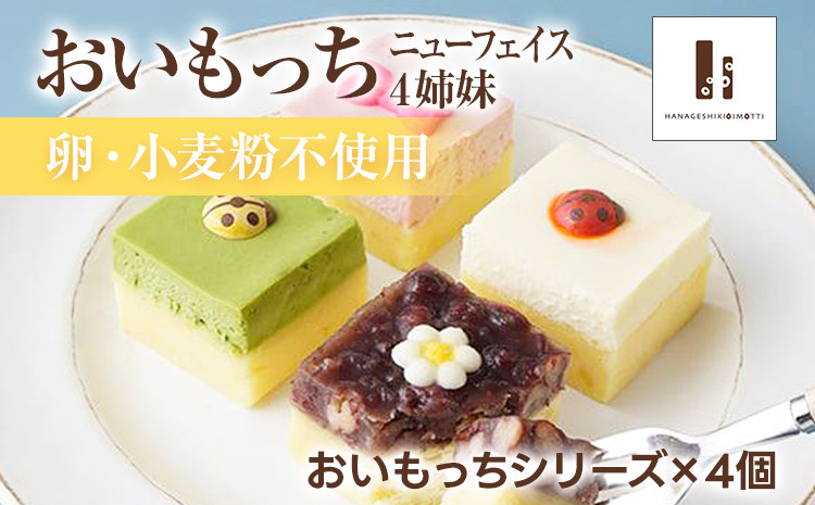 
                  おいもっち ニューフェイス 4姉妹 さつまいも チーズケーキ スイーツ 芋 クリームチーズ ギフト 贈り物
                