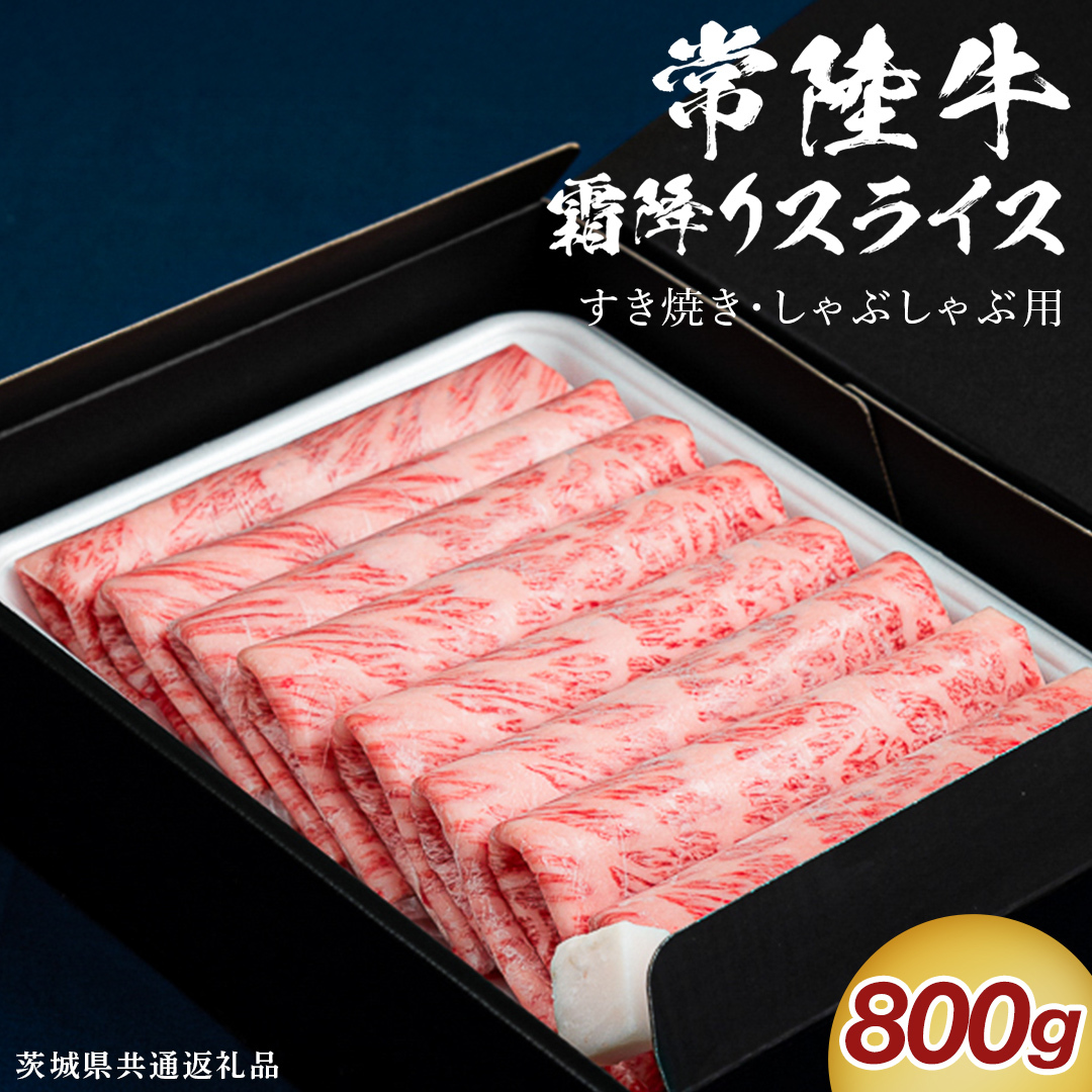 【通常発送】【 常陸牛 】 すき焼き しゃぶしゃぶ用 霜降りスライス 800g ( 茨城県共通返礼品 )  国産 牛肉 肉 お肉 すきやき すき焼き肉 A4 A5 ブランド牛 贈答 化粧箱 黒毛和牛 