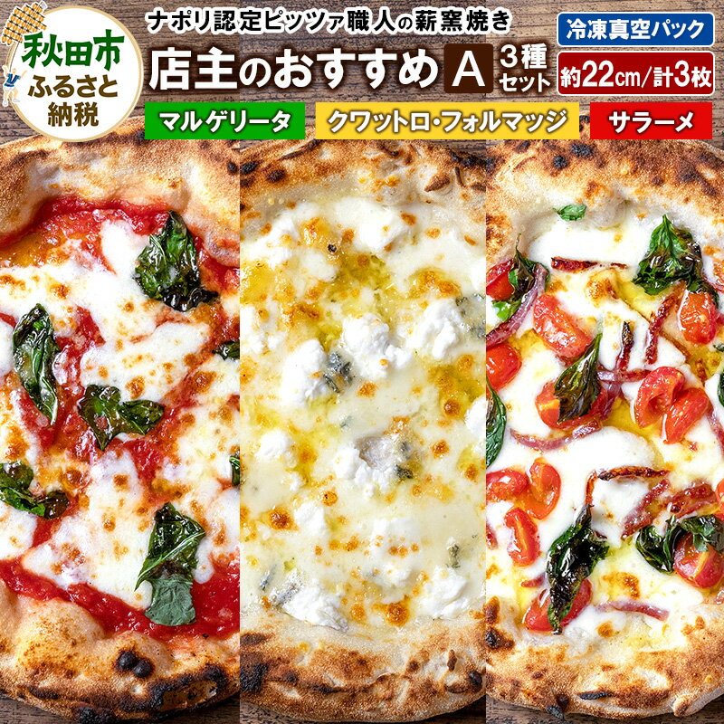 【ふるさと納税】店主のおすすめ3種セットA マルゲリータ（220g）、サラーメ（205g）、クワットロ・フォルマッジ（225g）各1枚 計3枚