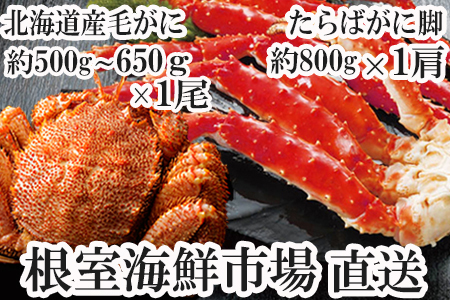 ボイルたらばがに脚800g×1肩、ボイル毛がに約500～650g×1尾 C-11043