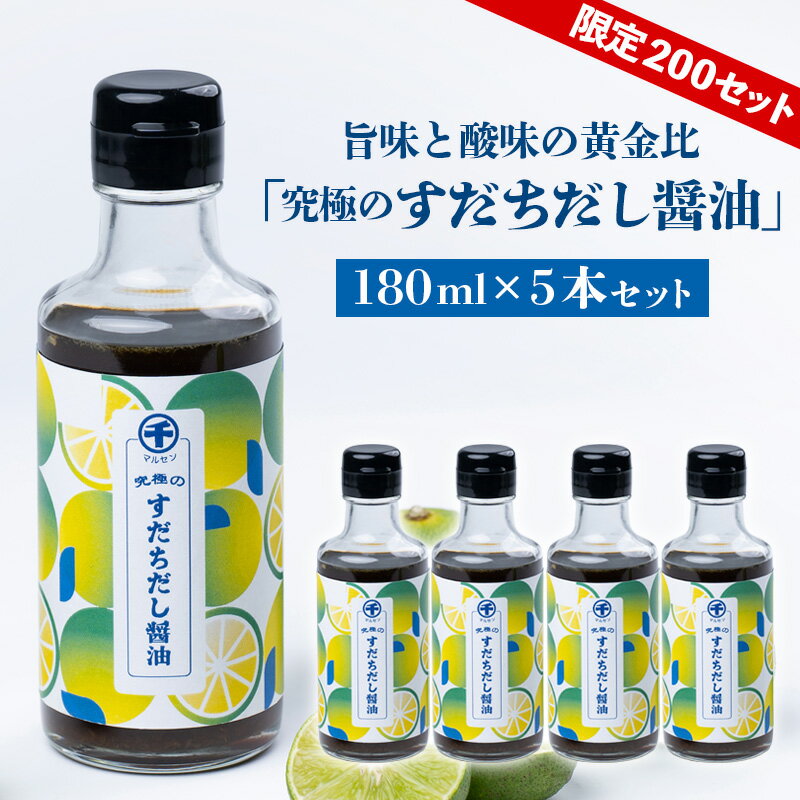 【ふるさと納税】【限定200セット】旨味と酸味の黄金比「究極のすだちだし醤油」5本セット FY25-216