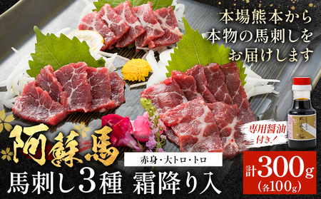 阿蘇馬 馬刺し3種 霜降り入 ( 赤身・大トロ・トロ ) 300g 専用醤油付き 150ml×1本 阿蘇牧場 《60日以内に出荷予定(土日祝を除く)》｜とろとろとろ