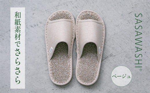 【Lサイズ】SASAWASHI スリッパ ベージュ ※離島への配送不可