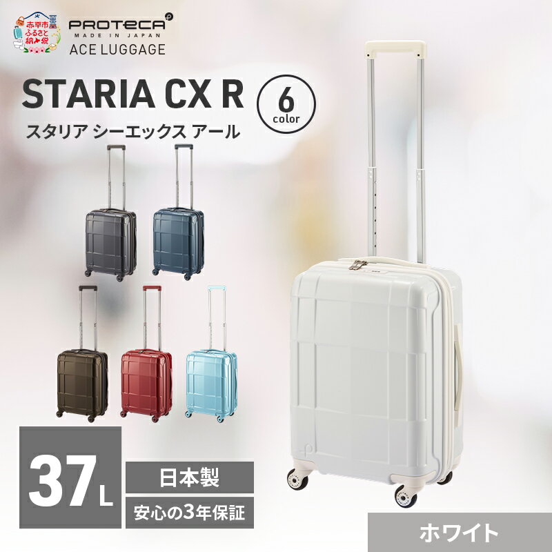 【ふるさと納税】STARIA CXR 46 TR 02351 (06 ホワイト) スーツケース 国産 日本製 37L キャリー バッグ 機内持ち込み 出張 短期旅行 静音 PROTECA 北海道 赤平市　お届け：【出荷不可期間】12月20日～翌年1月5日まで