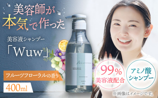 美容液シャンプー「Wuw」フルーツフローラルの香り 400ml ▼シャンプー ダメージケア ヘアケア サロン 桂川町/株式会社studio.FELIZ [ADBU010]