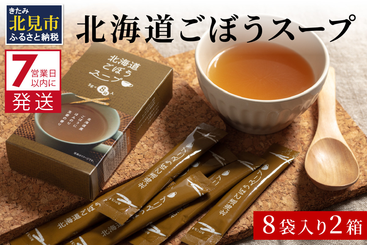 
《7営業日以内に発送》大地の恵み北海道ごぼうスープ 8袋×2箱 ( スープ ごぼう ごぼうスープ 牛蒡 即席 ふるさと納税 )【125-0020】
