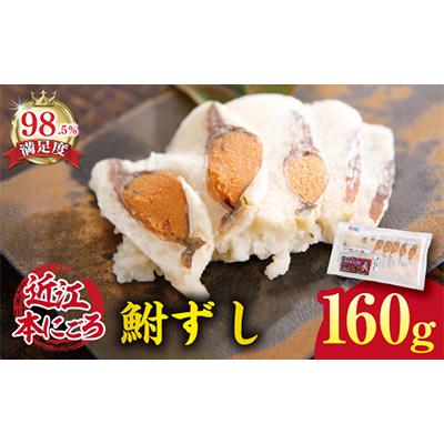 ふるさと納税 近江八幡市 近江本にごろ　ふなずし　160gスライス