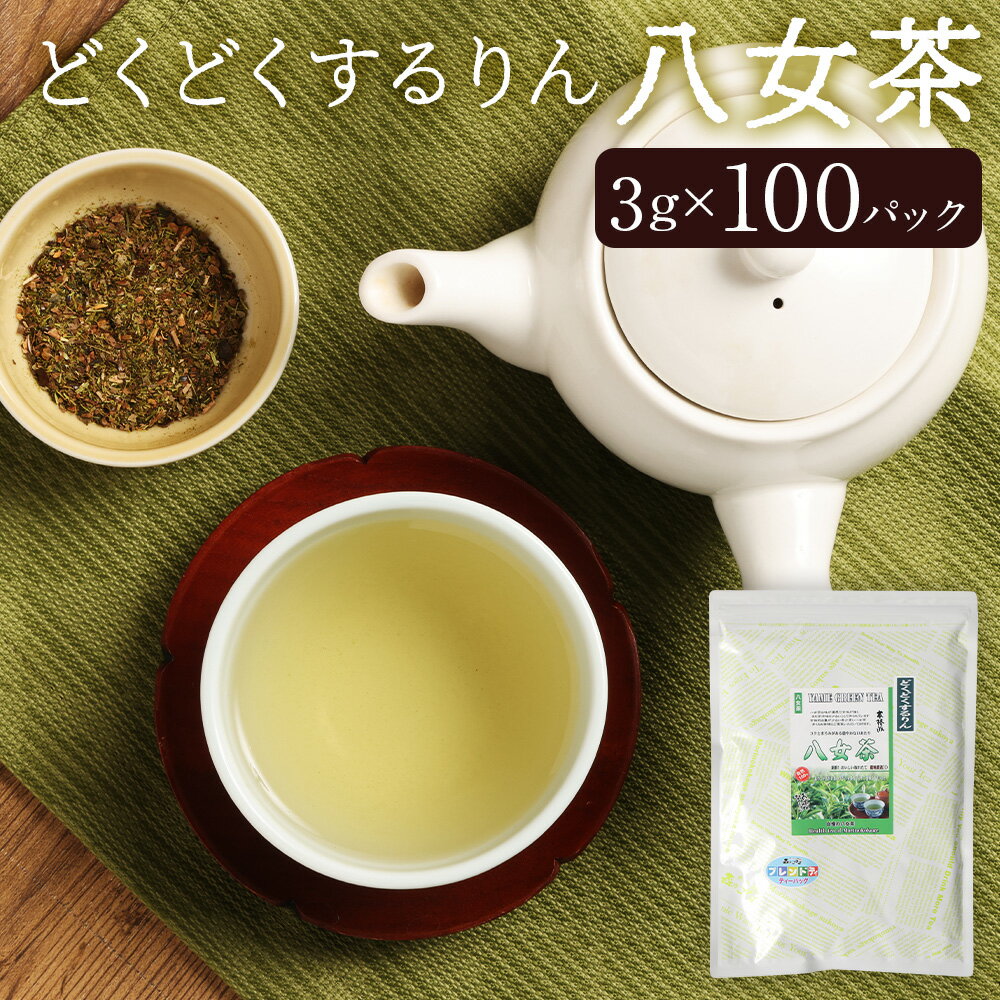 【ふるさと納税】どくどくするりん八女茶 （森のこかげ） 計300g（3g×100パック） 三種ブレンド 八女茶 ハトムギ茶 どくだみ茶 八女緑茶 はと麦 どくだみ 十薬 美容ブレンド茶 お茶 飲料 福岡県 筑後市 送料無料