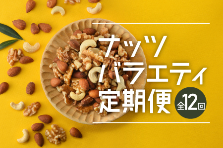 JD018.【定期便】バラエティナッツ定期便×12ヶ月【エイジングケアに最適！】