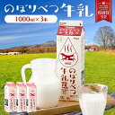 【ふるさと納税】牛乳 のぼりべつ牛乳 1,000ml × 3本 計3,000ml | ふるさと納税 牛乳 牛 乳 高級 低温殺菌 牛乳 国産 栄養 ヘルシー グラスフェッド 北海道 登別 ふるさと 人気 送料無料