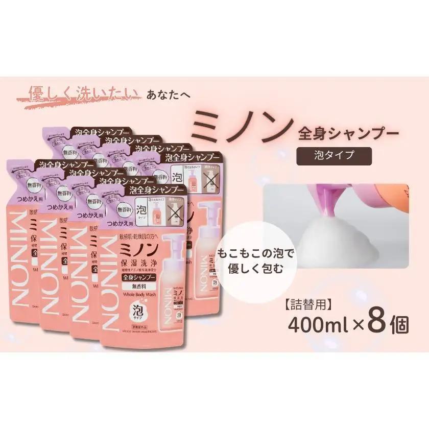 ミノン全身シャンプー泡タイプ　詰替用（400ml）8個 / 敏感肌 乾燥肌 全身シャンプー ボディシャンプー ボディソープ 泡 液体石鹸 石鹸 せっけん ボディケア スキンケア 日用品 ミノン 第一三共ヘルスケア 千葉県 匝瑳市 送料無料