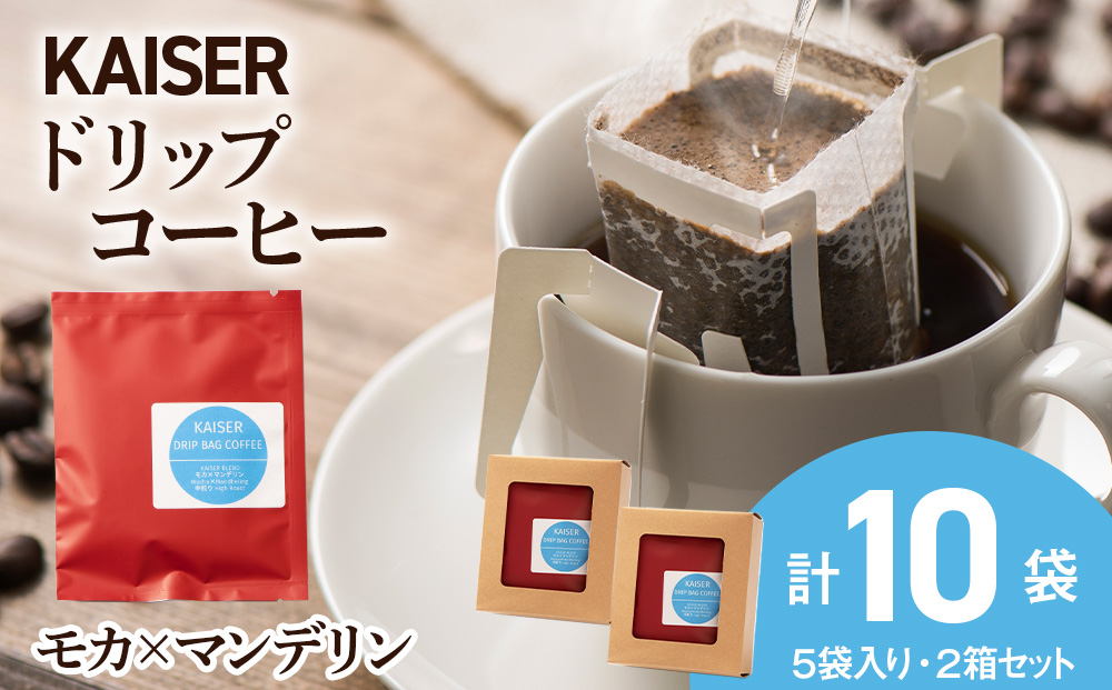 ドリップパックコーヒー（モカ×マンデリン）5パック×2 合計10パック ブレンド 飲料 ギフト Coffee AI073