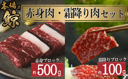 鯨 ( くじら ) 赤身 霜降り  計 600g クジラ 鯨  クジラ 鯨 クジラ 鯨   FG045