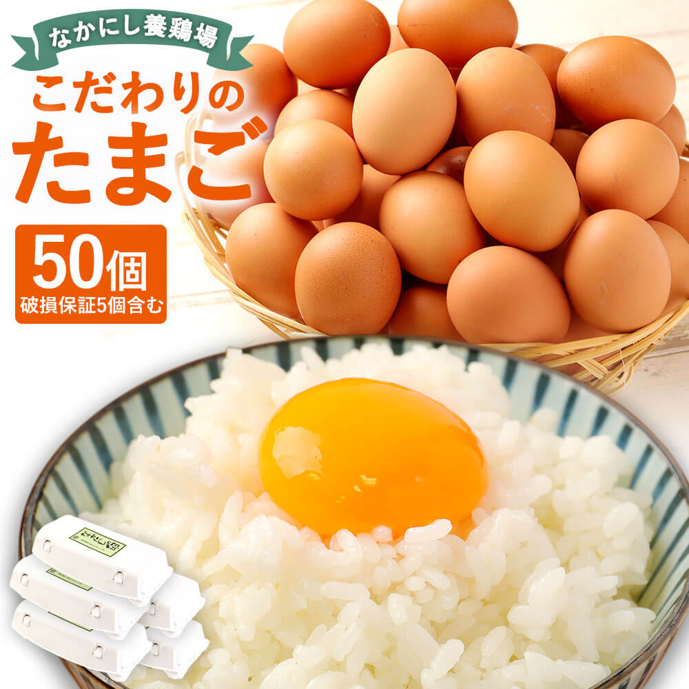 【ふるさと納税】なかにし養鶏場 こだわりの たまご 50個 破損保証5個含む 卵 鶏卵 生卵 国産 九州 福岡県北九州市