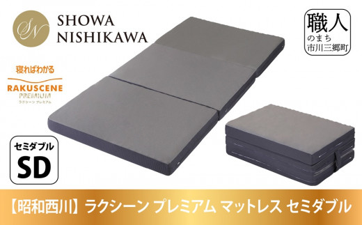 昭和西川 ラクシーン プレミアム マットレス セミダブル 体圧分散 通気性 寝返りサポート 理想的な寝姿勢 快眠 不眠解消 夫婦 背骨 不眠 蒸れにくい 新生活 健康 熟睡 引越し ふとん [5839-2058]