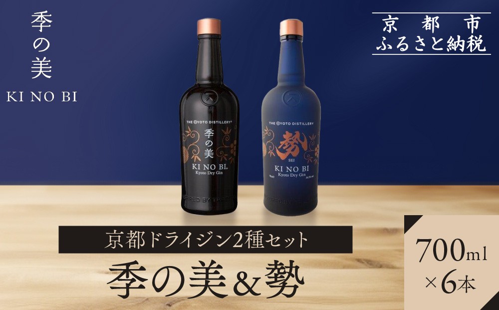 
            【京都蒸溜所】京都ドライジン 2種6本セット（季の美＆勢） |プレミアム クラフトジン スピリッツ 人気セット［ 京都 お酒 ジン ドライジン スピリッツ 人気 おすすめ こだわり 蒸留 蒸留酒 蒸留所 ふるさと納税  飲み比べ セット ］
          