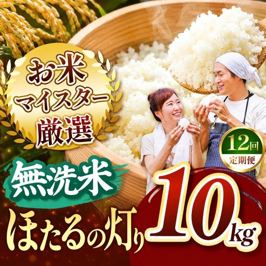 【定期便12回】R8年産 熊本県産 無洗米 ほたるの灯り 10kg