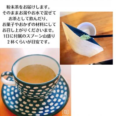 ふるさと納税 岡山市 薬学博士が作った　かぞくの健康茶　(岡山県産野草パウダー100%、添加物不使用、抹茶味)　30g |  | 01