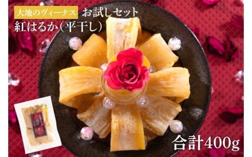 干し芋 紅はるか 平干し 400ｇ 大地のヴィーナス (お試しセット) 希少 プレミアム スイートポテト おいも スイーツ お菓子 和菓子 和スイーツ ほしいも さつまいも 特撰 お試し お試しセット 国産 無添加 水戸 茨城 （AG-8）