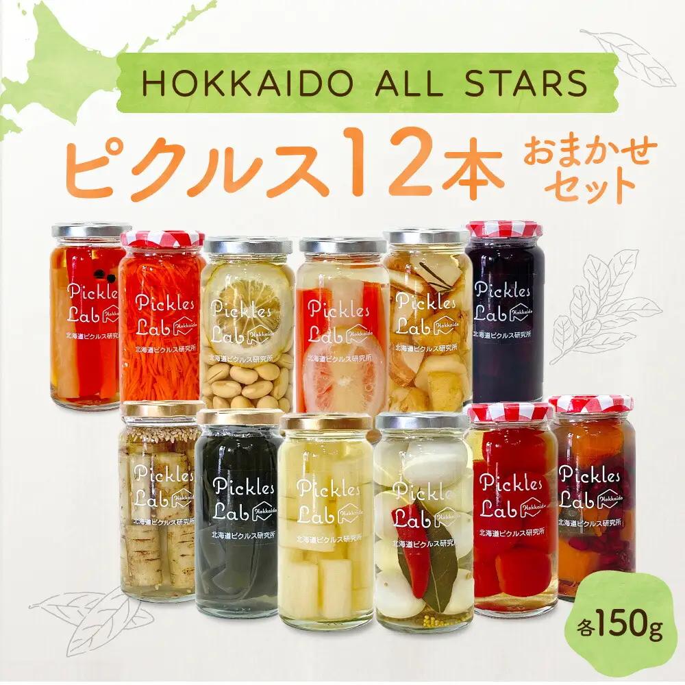 こだわりピクルス 『HOKKAIDO ALL STARS』１ダース（12本） 