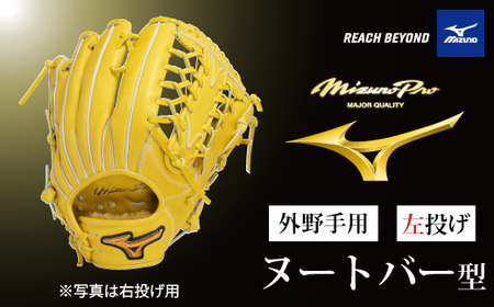 AO66　ミズノプロ 硬式用 野球グラブ 外野手用 ヌートバー 型（ 左投げ ）　【 野球 グローブ グラブ 外野 外野手 受注生産 Mizuno Pro 美津濃 左利き 】