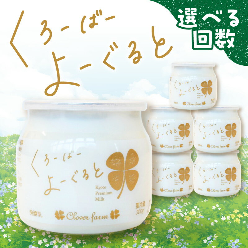 【ふるさと納税】【定期便】毎月2回届く！ くろーばーよーぐると 6個セット 選べる2～12ヵ月コース 定期便 毎月2回届く ふるさと納税 ふるさと ヨーグルト くろーばーみるく クローバー牧場 クリーミー 自然の風味 クローバー よーぐると ノンホモ 京都府 木津川市