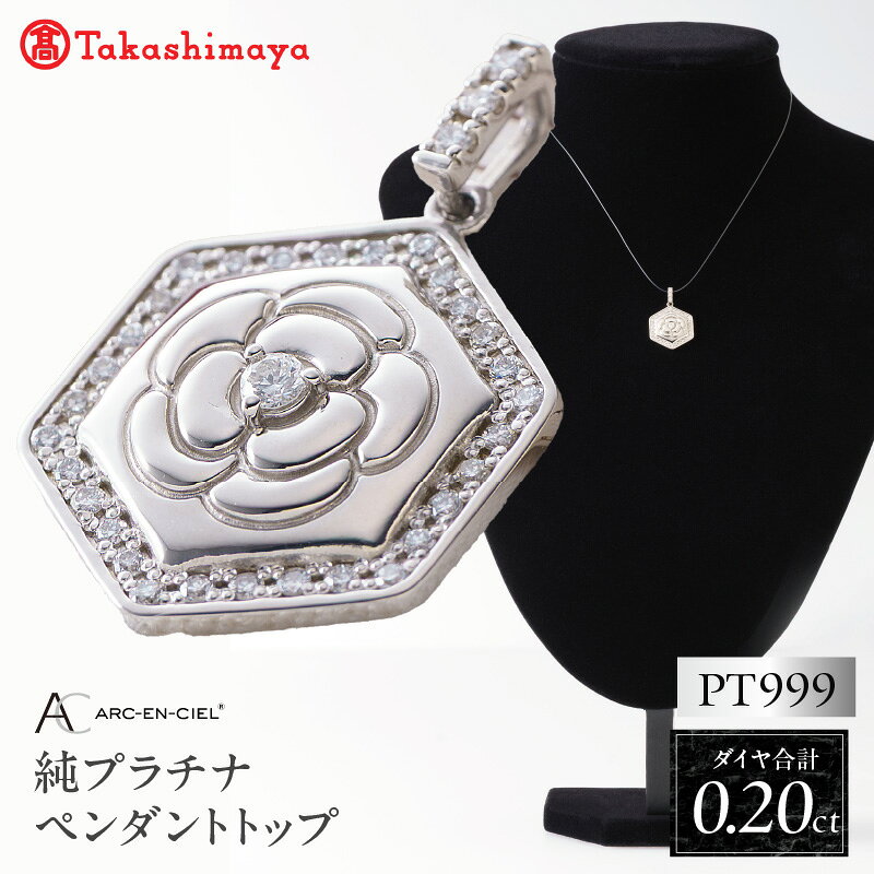 【ふるさと納税】高島屋 選定品 アルカンシェル 純プラチナ PT999 ダイヤモンド ペンダントトップ 合計 0.20ct ペンダント ネックレス アクセサリー ジュエリー 宝石 レディース ダイヤ 天然ダイヤモンド PT プラチナ 薔薇 バラモチーフ 大阪府 泉佐野市 送料無料