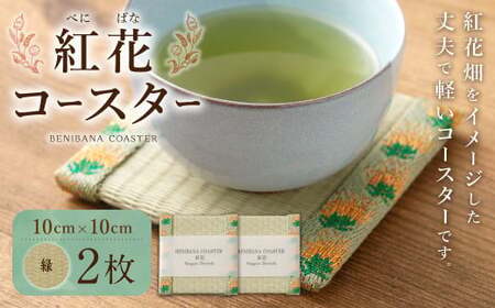 紅花コースター（2枚組：緑×緑） 和風 インテリア 国産 山形県 白鷹町