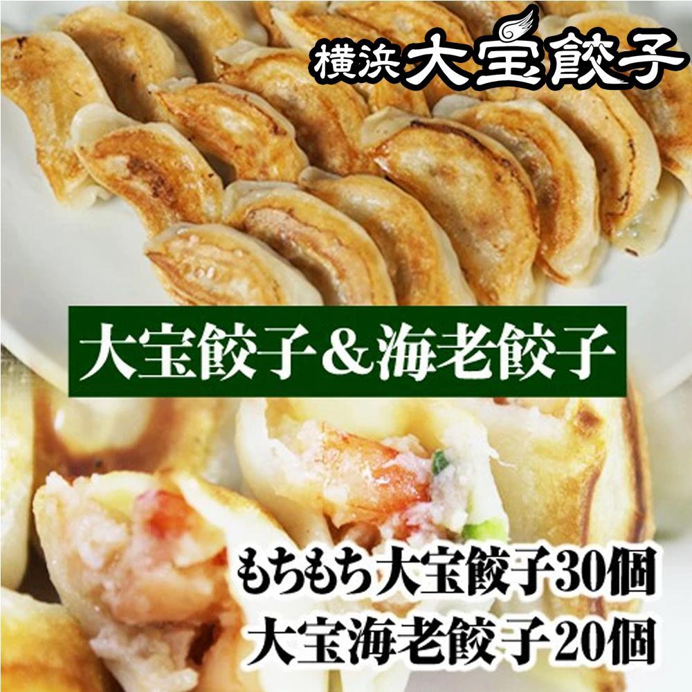 全て国産食材！肉汁あふれる！海老ぎっしり！【横浜大宝餃子】もちもち国産ジャンボ焼き餃子30個と海老餃子20個セット 老舗餃子メーカー 横浜中華 焼餃子 冷凍餃子 ギョーザ ぎょうざ 大きい 中華 おかず 惣菜 ギフト プレゼント