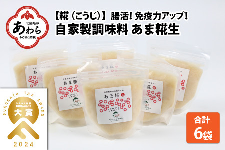 【無添加糀(こうじ)  福井県産】自家製調味料   あま糀生  免疫力アップ  腸活  180g×6袋