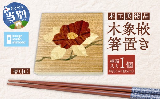 木工美術品　木象嵌（もくぞうがん）箸置き【椿（紅）】