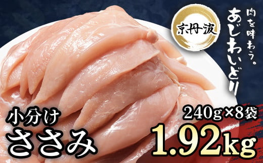 
            小分け 京都府産 ささみ  1.92kg（240g×8袋）鶏肉【京丹波あじわいどり】 / ふるさと納税 国産 京丹波 あじわいどり 鶏肉 鳥肉 とり 肉 ささみ ササミ 大容量 小分け 個別 個包装 便利 真空パック 便利 冷凍 筋肉 筋トレ ダイエット 体づくり トレーニング ヘルシー 低脂肪 低脂質 タンパク質 美肌 離乳食 新鮮 京都 福知山市 福知山
          