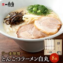 【ふるさと納税】ラー麦使用「一風堂」とんこつラーメン 白丸 8食 ラーメン とんこつ 豚骨 トンコツ 麺 細麺 博多ラーメン 福岡県 嘉麻市 送料無料