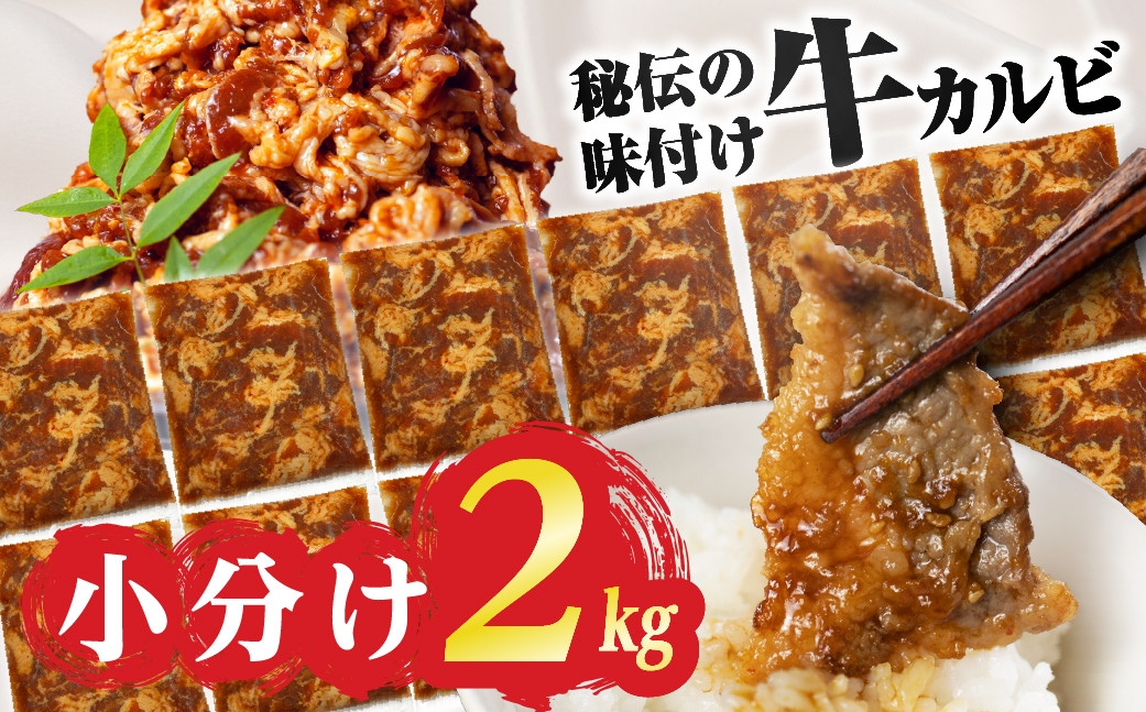 
            ＼数量限定／ 秘伝のタレ 味付き牛カルビ 2kg （ 200g × 10パック ）牛肉 カルビ 牛カルビ 小分け 焼き肉 バーベキュー BBQ 冷凍 ストック ジューシー 味付け肉 タレ漬 焼くだけ 味付けカルビ 簡単 簡単調理 肉 大容量 愛知 豊橋市 お取り寄せ お取り寄せグルメ 食品
          