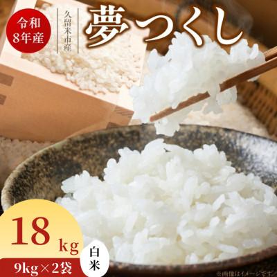 ふるさと納税 久留米市 先行予約【令和8年産】福岡県産ブランド米 夢つくし(白米) 18kg(久留米市)