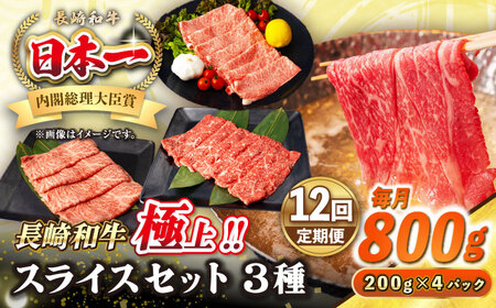 【全12回定期便】【A4〜A5ランク】長崎和牛 スライスセット 800g（モモ400g・肩ロース200g・リブロース200g）《壱岐市》【シュシュ】 牛 牛肉 和牛 国産 長崎和牛 しゃぶしゃぶ すき焼  リブロース 冷凍配送 A5 小分け[JGE054]