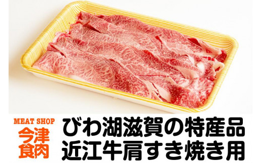 近江牛肩すき焼き用 300ｇ＜冷蔵便＞