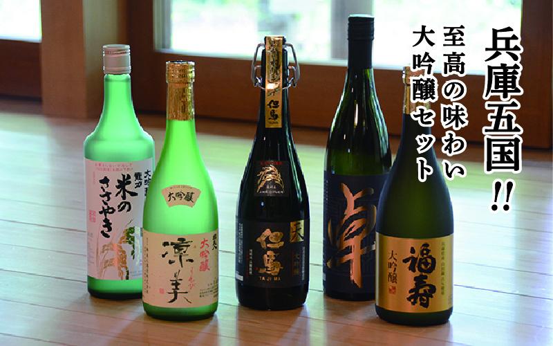 兵庫五国！至高の味わい大吟醸セット