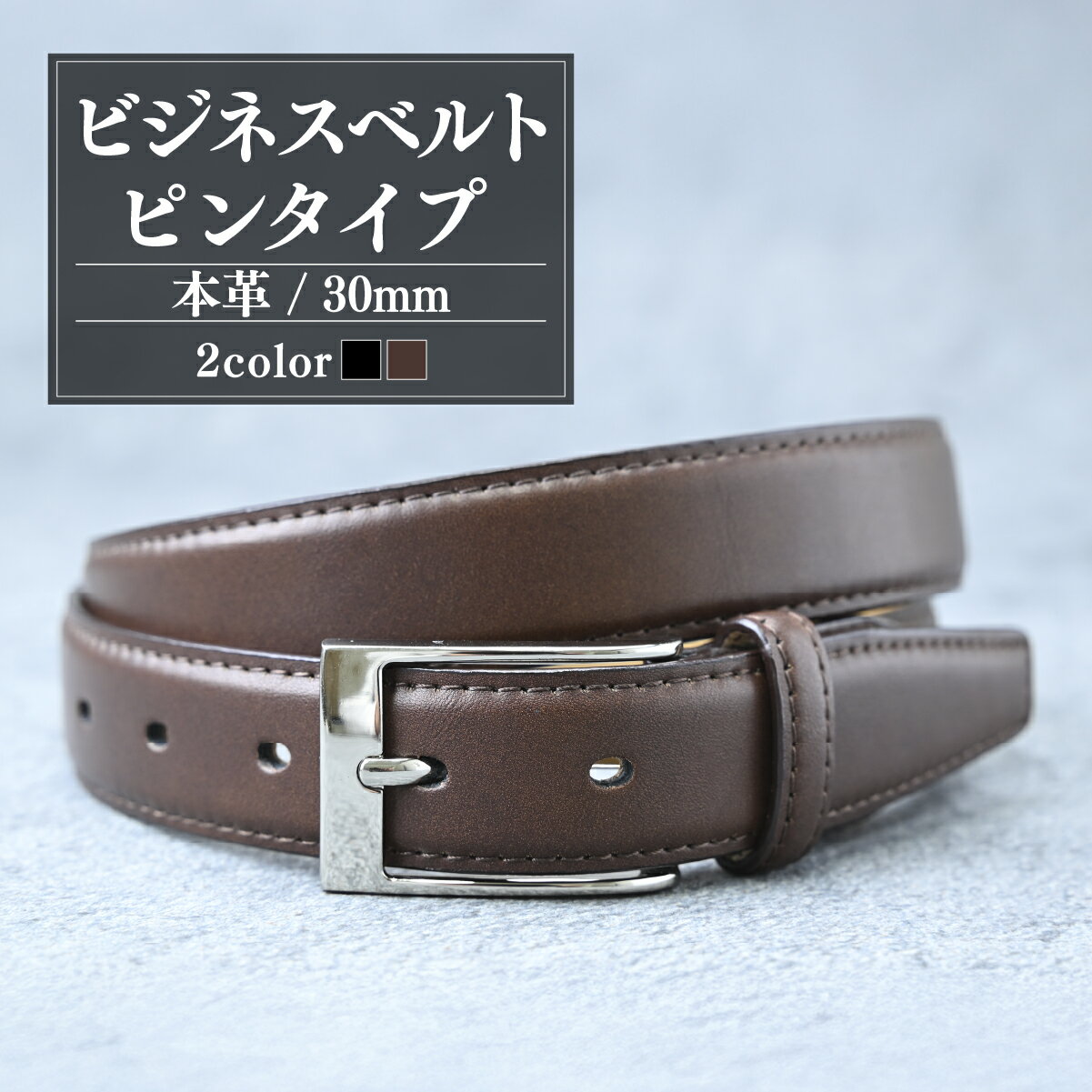 【ふるさと納税】メンズビジネスベルト ピンタイプ 30mm 【選べるカラー】黒 or 茶 | ベルト 本革 革ベルト ビジネス スーツ メンズ 小物 雑貨 ファッション ブラック 茨城県 龍ケ崎市