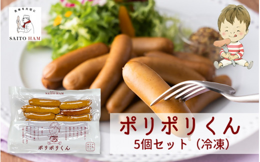 15-46_ポリポリくん5個セット　(冷凍)｜ 150g×5個  冷凍 無添加 添加物不使用 ジューシー 肉汁 こだわり セット ごちそう サイトウハム SAITOHAM  ソーセージ お取り寄せ グルメ 冷凍 愛知 岐阜 尾張 名古屋