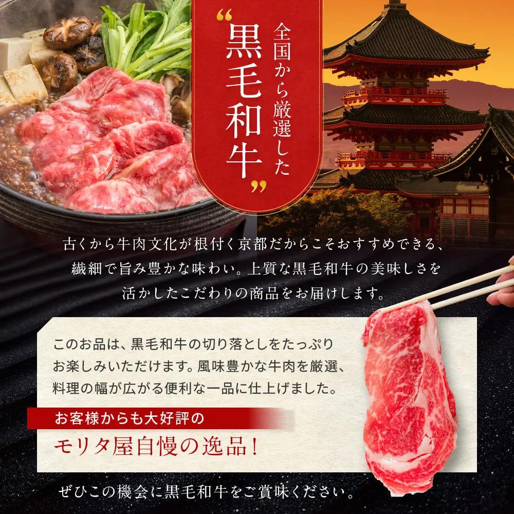 【京都モリタ屋】国産黒毛和牛 切り落とし 1300g｜京都 由緒ある老舗牛肉店 人気セット 牛肉