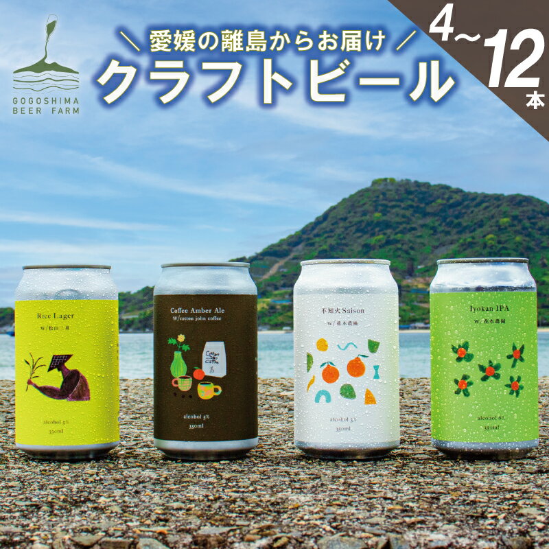 【ふるさと納税】 クラフトビール 4本 / 8本 / 12本 350ml缶 / 330ml瓶 飲み比べセット | 地ビール IPA ラガー セゾン アンバーエール ビールセット 限定ビール ギフト プレゼント 冷蔵 お歳暮 内祝い 人気 おうち時間 BBQ 宅飲み 晩酌 お取り寄せ 愛媛県 松山市 送料無料