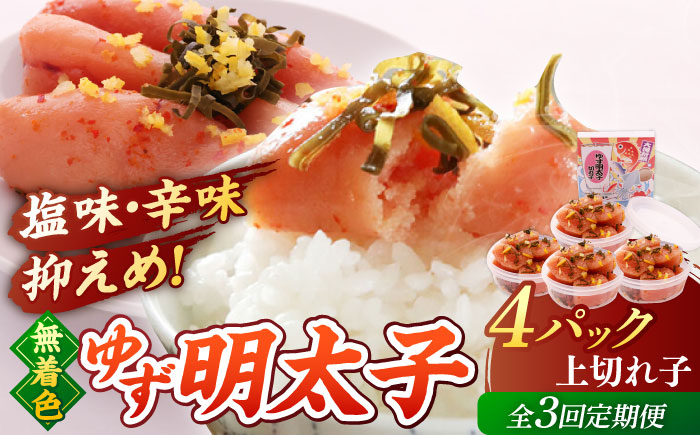 
            【全3回定期便】無着色 ゆず明太子 上切れ子 4パック(360g) ▼めんたいこ 柚子 柚子めんたい 定期便 福岡 　小分け　桂川町/有限会社フィッシャーマンズクラブ  明太子 めんたい [ADBO027]
          