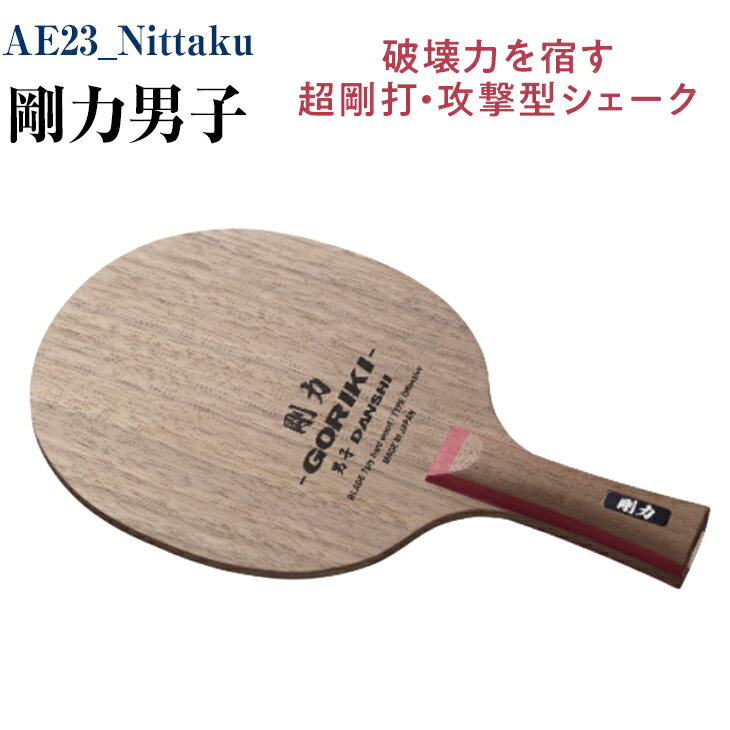 Nittaku 剛力男子｜卓球 シェークハンド ラケット 攻撃型 パワー 剛力シリーズ 木材 ニッタク