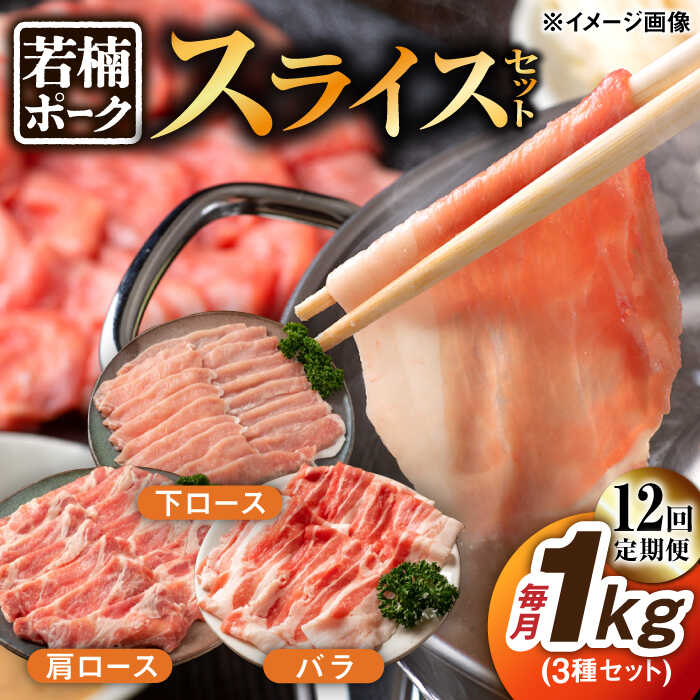 【ふるさと納税】【12回定期便】若楠ポーク スライスセット 1kg（肩ロース 下ロース バラ）/宮地ハム[UBM016] 豚肉 豚 ブタ お肉 小分け セット 詰め合わせ 定期便